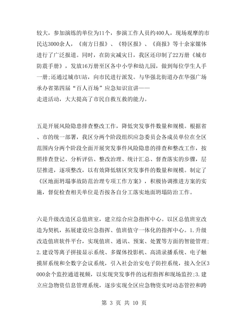 区应急管理工作总结与计划.doc_第3页