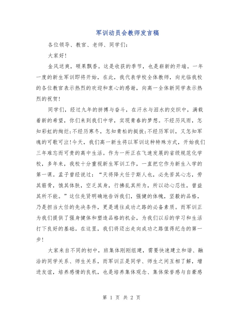 军训动员会教师发言稿.doc_第1页