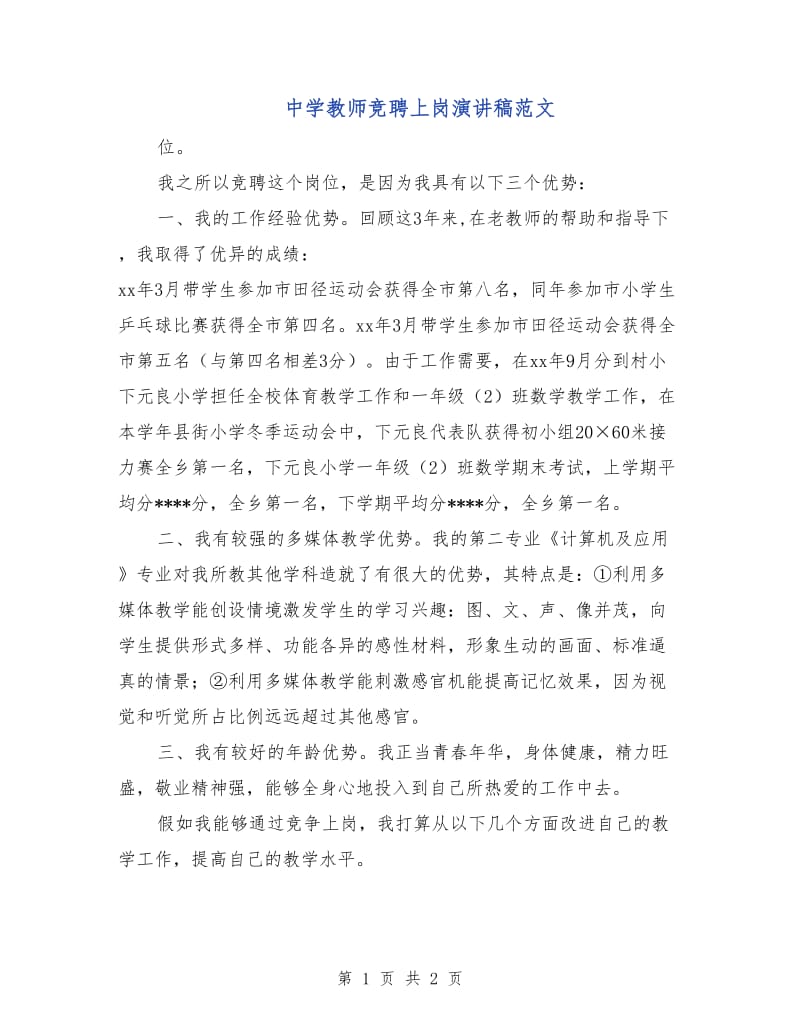 中学教师竞聘上岗演讲稿范文.doc_第1页