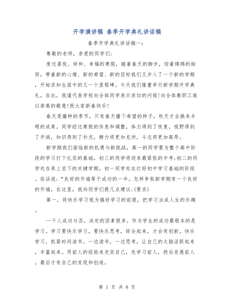 开学演讲稿 春季开学典礼讲话稿.doc_第1页