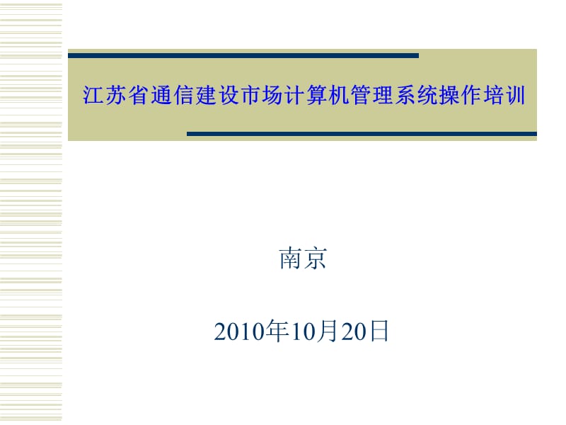 江苏省通信建设市场计算机管理系统操作培训.ppt_第1页