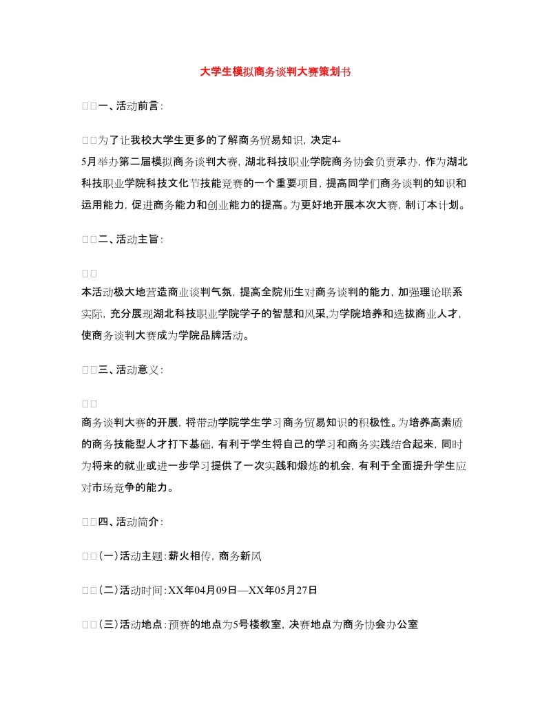 大学生模拟商务谈判大赛策划书.doc_第1页