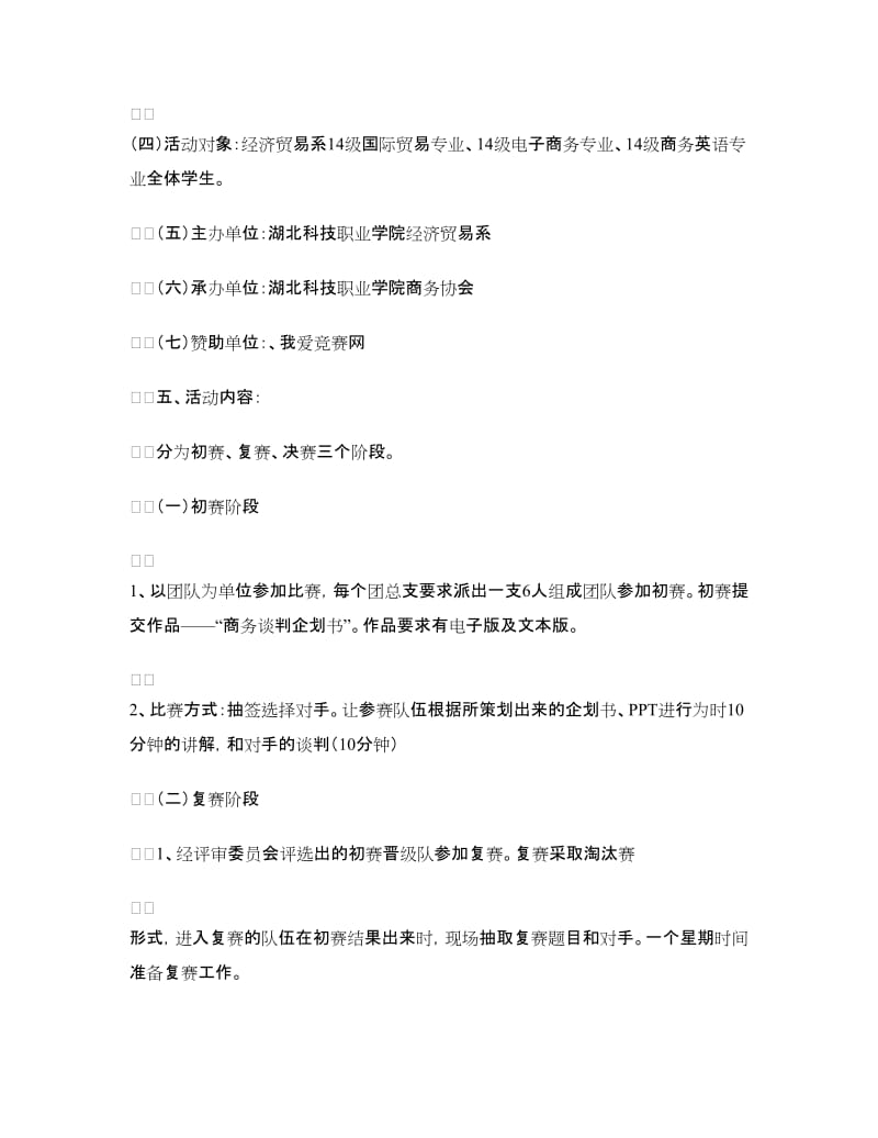 大学生模拟商务谈判大赛策划书.doc_第2页