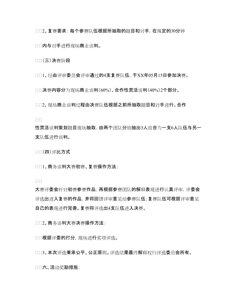 大学生模拟商务谈判大赛策划书.doc_第3页