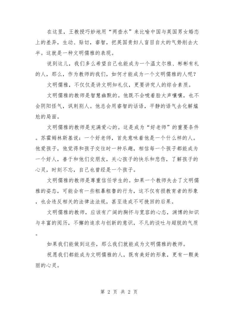 做文明教师演讲稿.doc_第2页