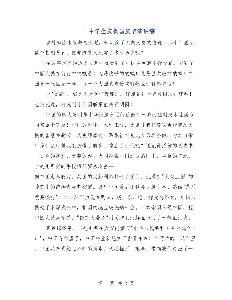 中学生庆祝国庆节演讲稿.doc_第1页