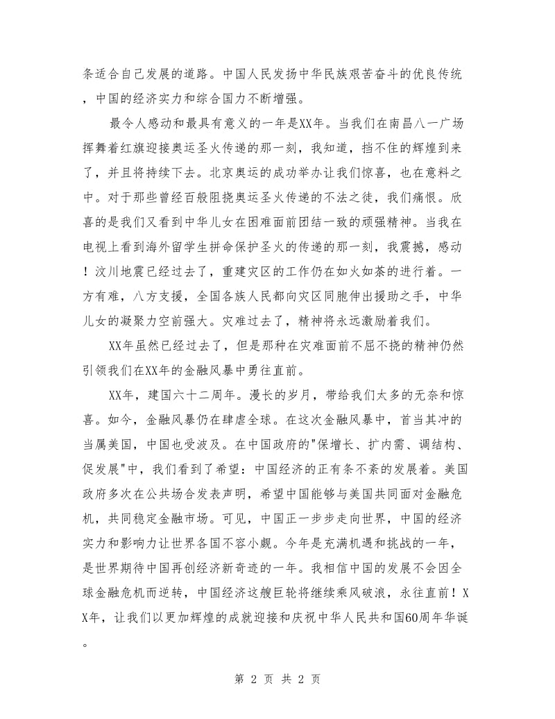 中学生庆祝国庆节演讲稿.doc_第2页