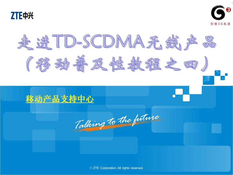 移动普及性教程之四(走进TD-SCDMA无线产品).ppt_第1页