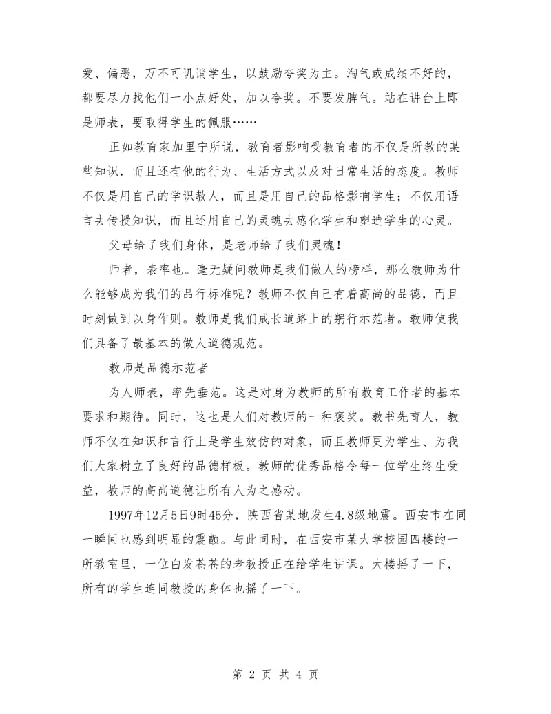 庆祝教师节学生演讲稿：教师是心灵塑造者.doc_第2页