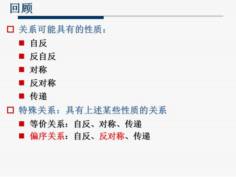 离散数学243(偏序关系).ppt_第2页