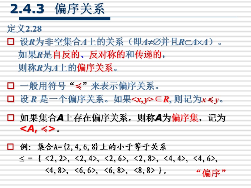 离散数学243(偏序关系).ppt_第3页