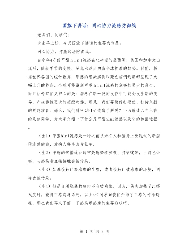 国旗下讲话：同心协力流感防御战.doc_第1页