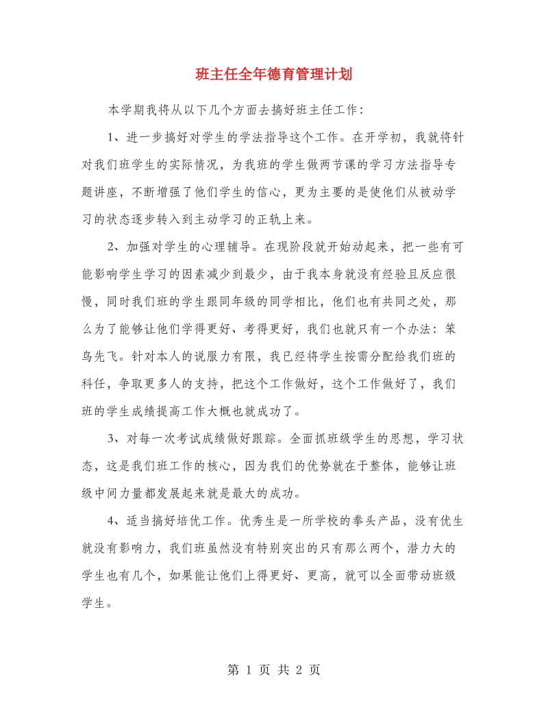 班主任全年德育管理计划.doc_第1页