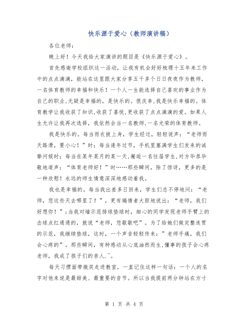 快乐源于爱心（教师演讲稿）.doc_第1页