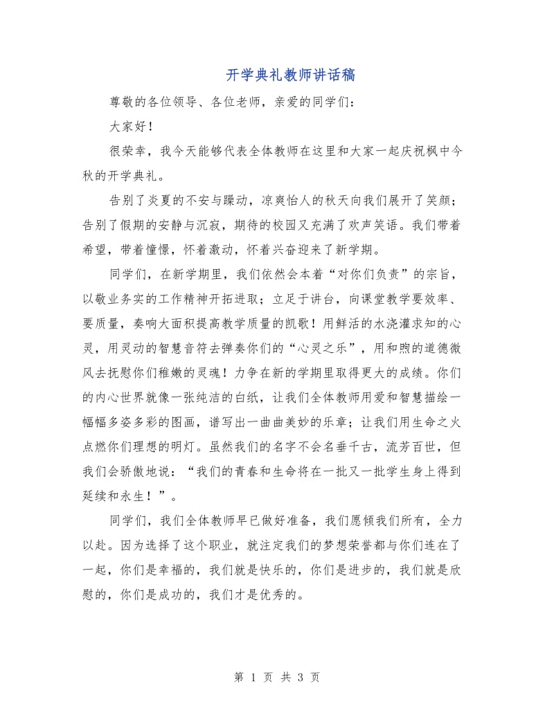 开学典礼教师讲话稿.doc_第1页