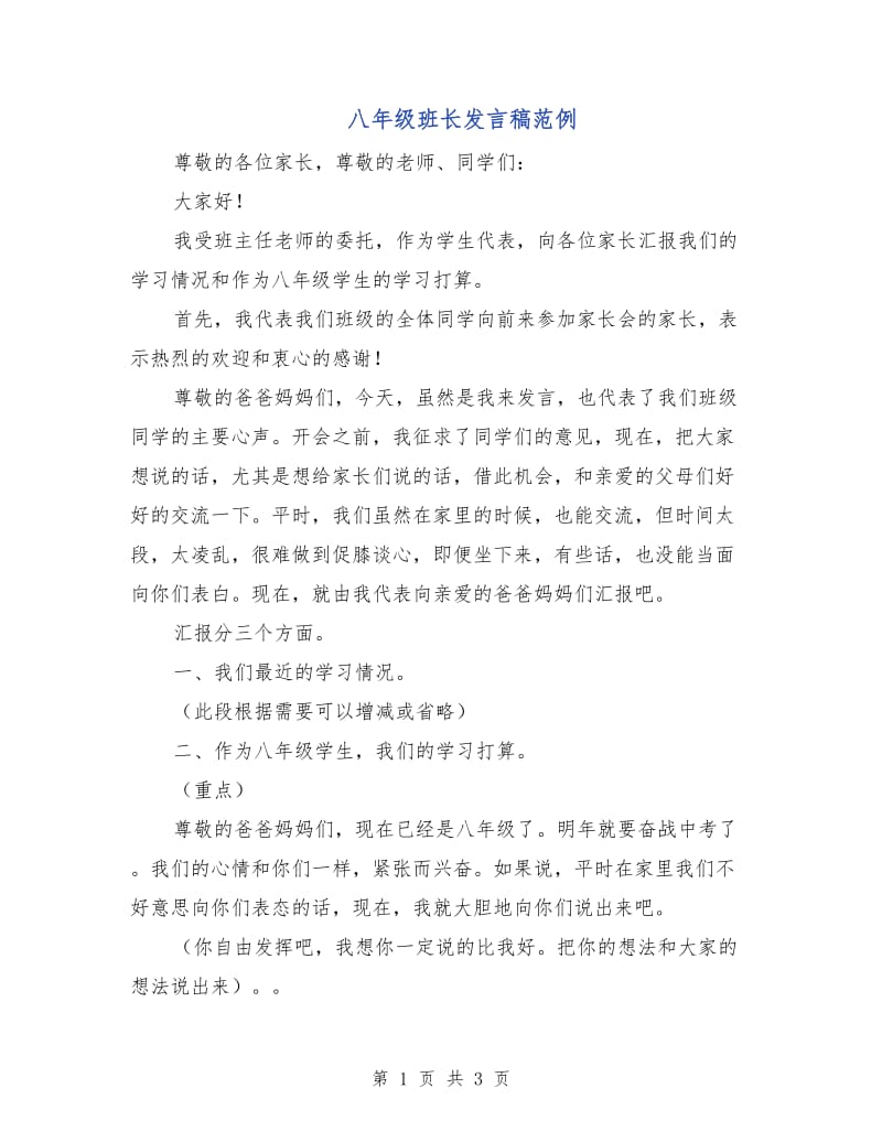 八年级班长发言稿范例.doc_第1页