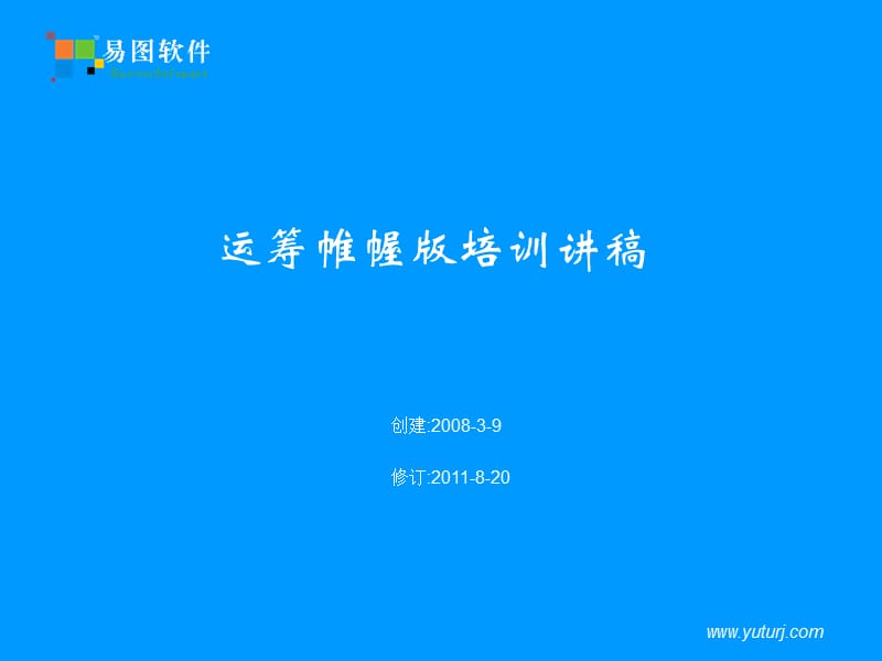 易图电脑行业管理软件-运筹帷幄版培训讲.ppt_第1页