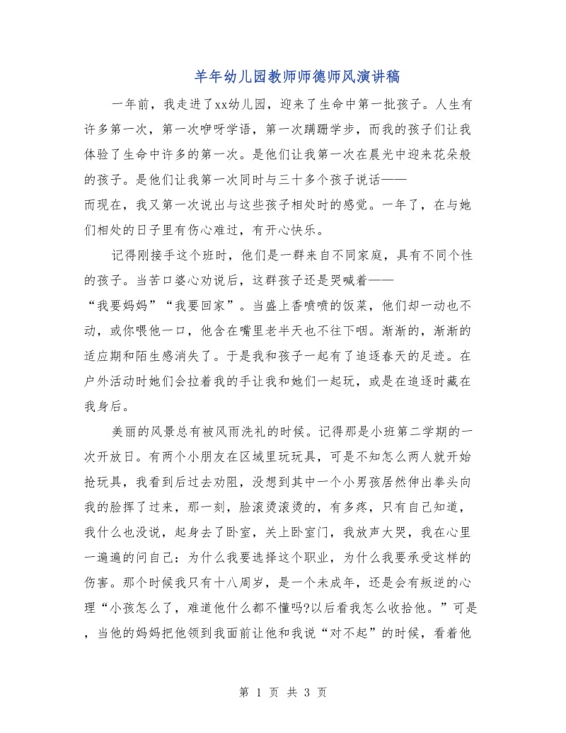 羊年幼儿园教师师德师风演讲稿.doc_第1页