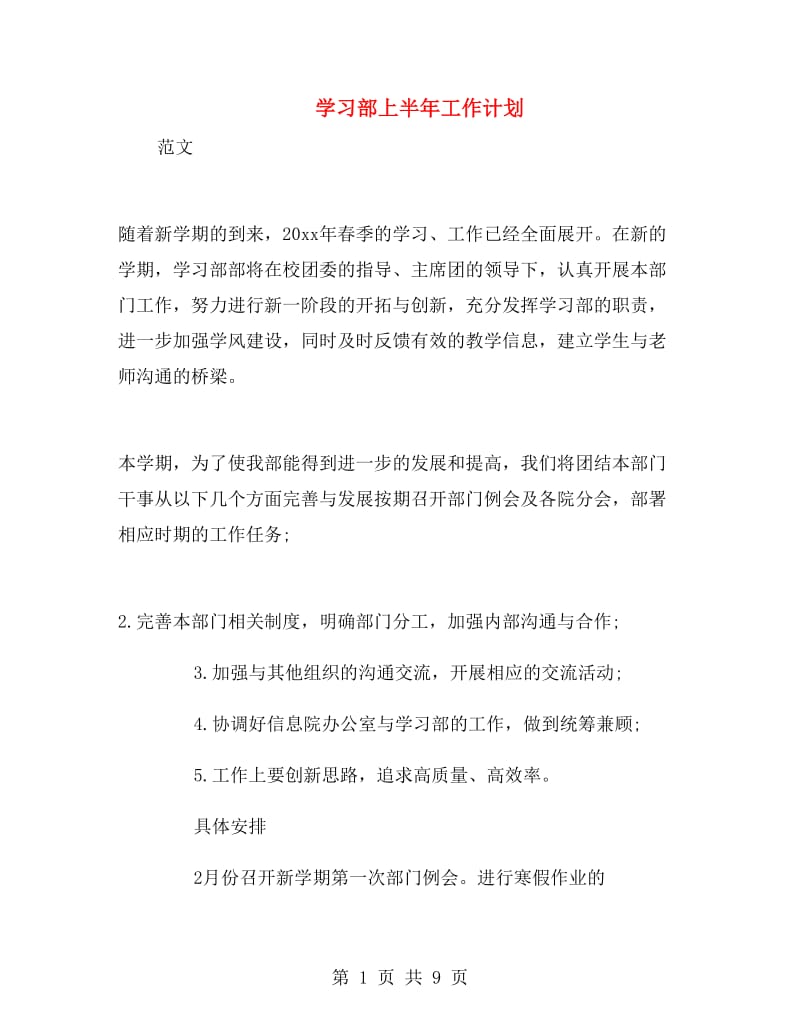 学习部上半年工作计划.doc_第1页