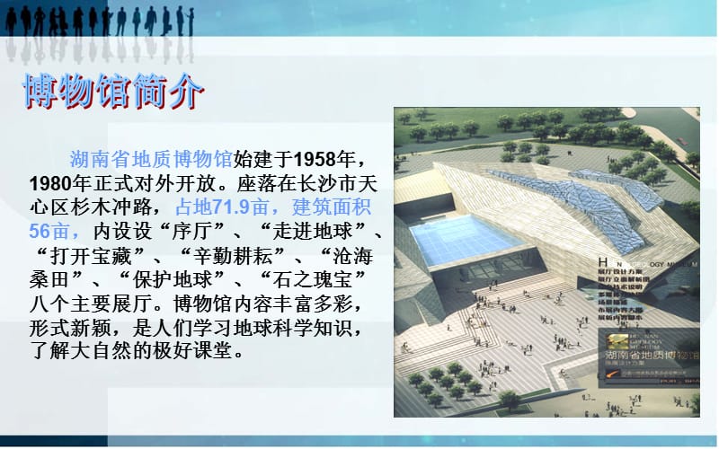 湖南省地质博物馆方案调研.ppt_第3页