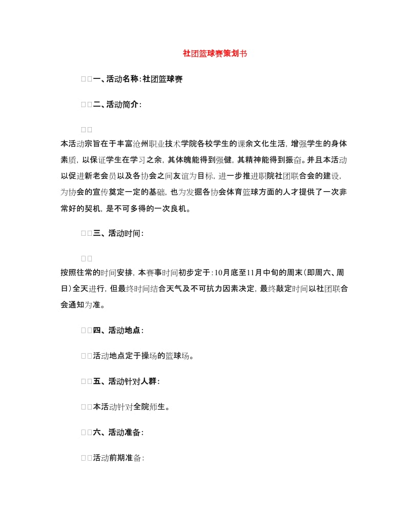 社团篮球赛策划书.doc_第1页