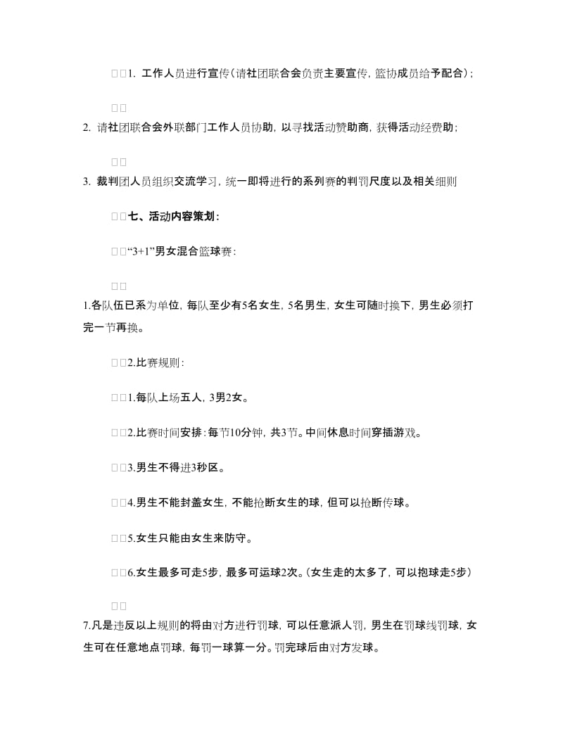 社团篮球赛策划书.doc_第2页