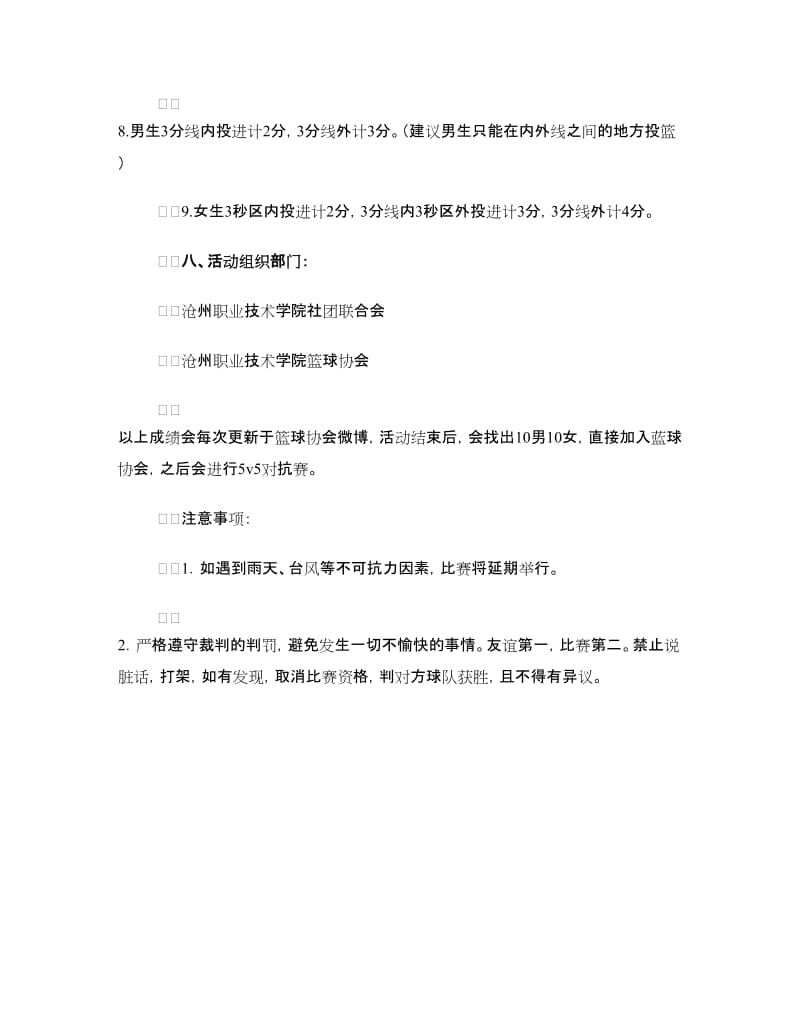 社团篮球赛策划书.doc_第3页