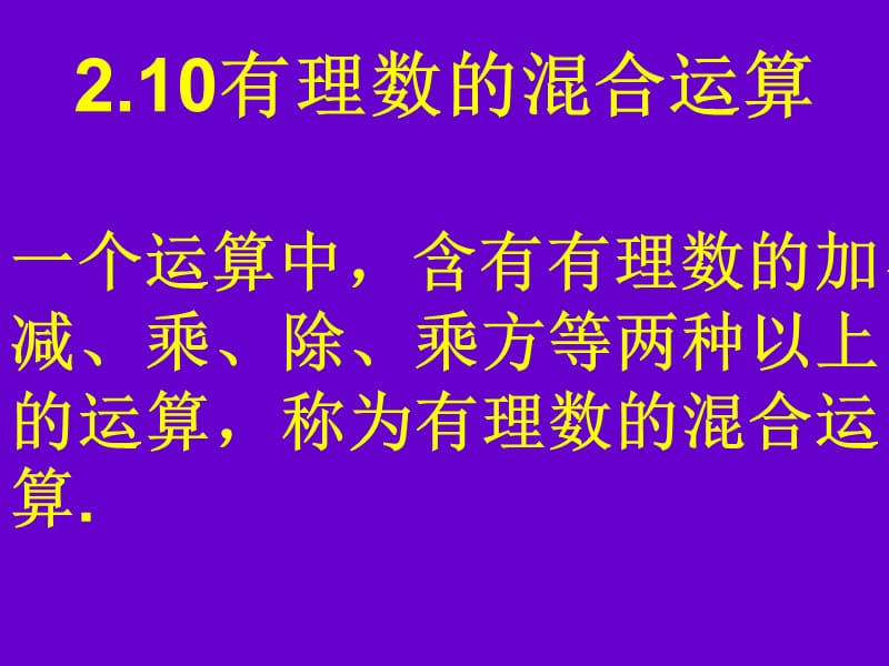 有理数的加减乘除乘方混合运算一.ppt_第1页