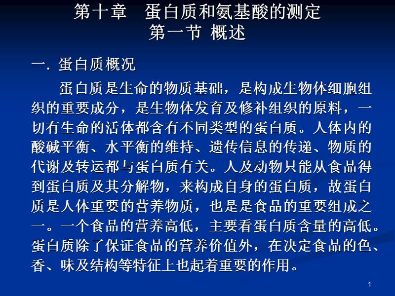 蛋白质和氨基酸的测定ppt课件_第1页