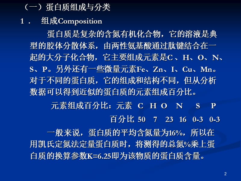 蛋白质和氨基酸的测定ppt课件_第2页