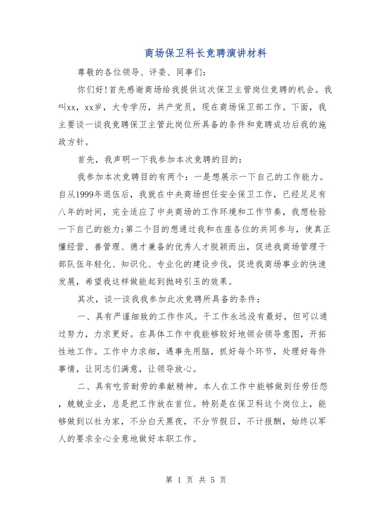 商场保卫科长竞聘演讲材料.doc_第1页