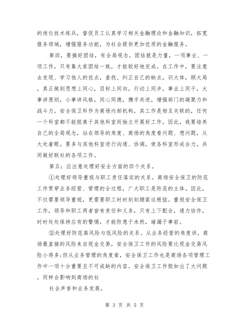 商场保卫科长竞聘演讲材料.doc_第3页