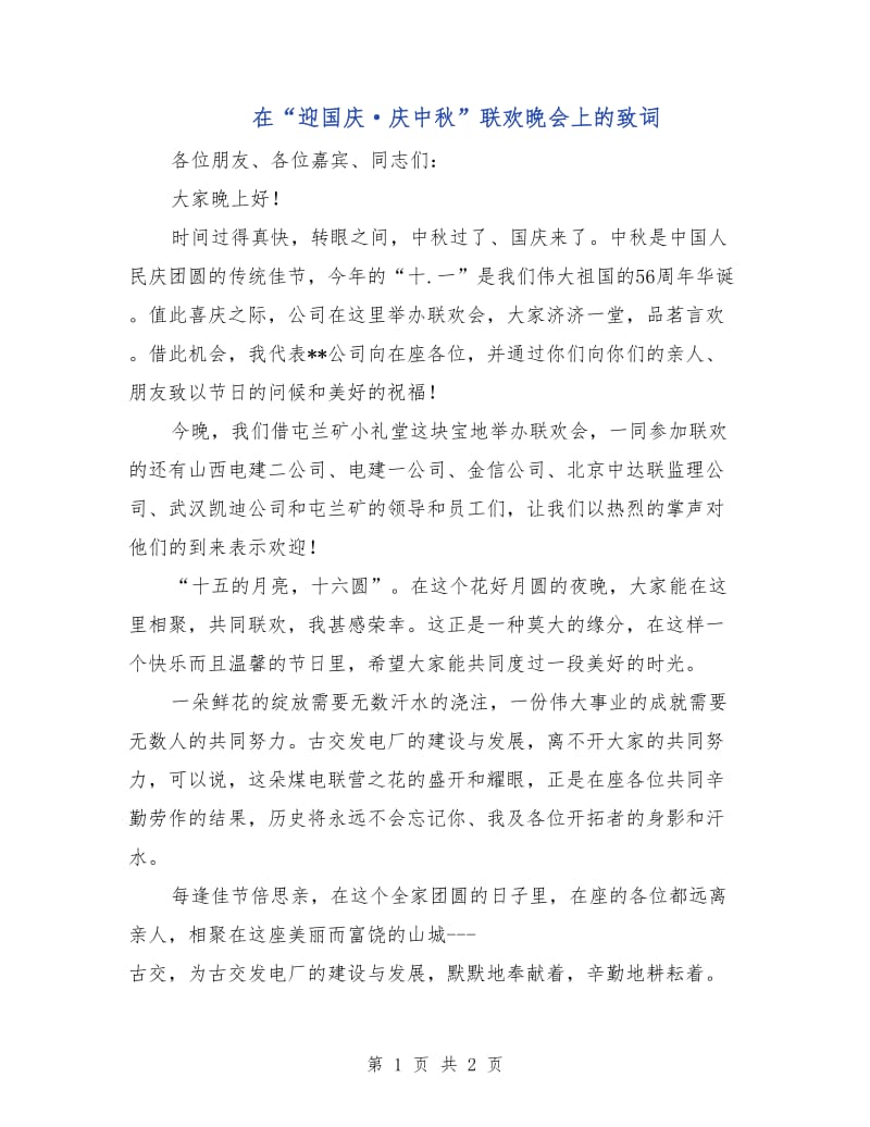 在“迎国庆·庆中秋”联欢晚会上的致词.doc_第1页