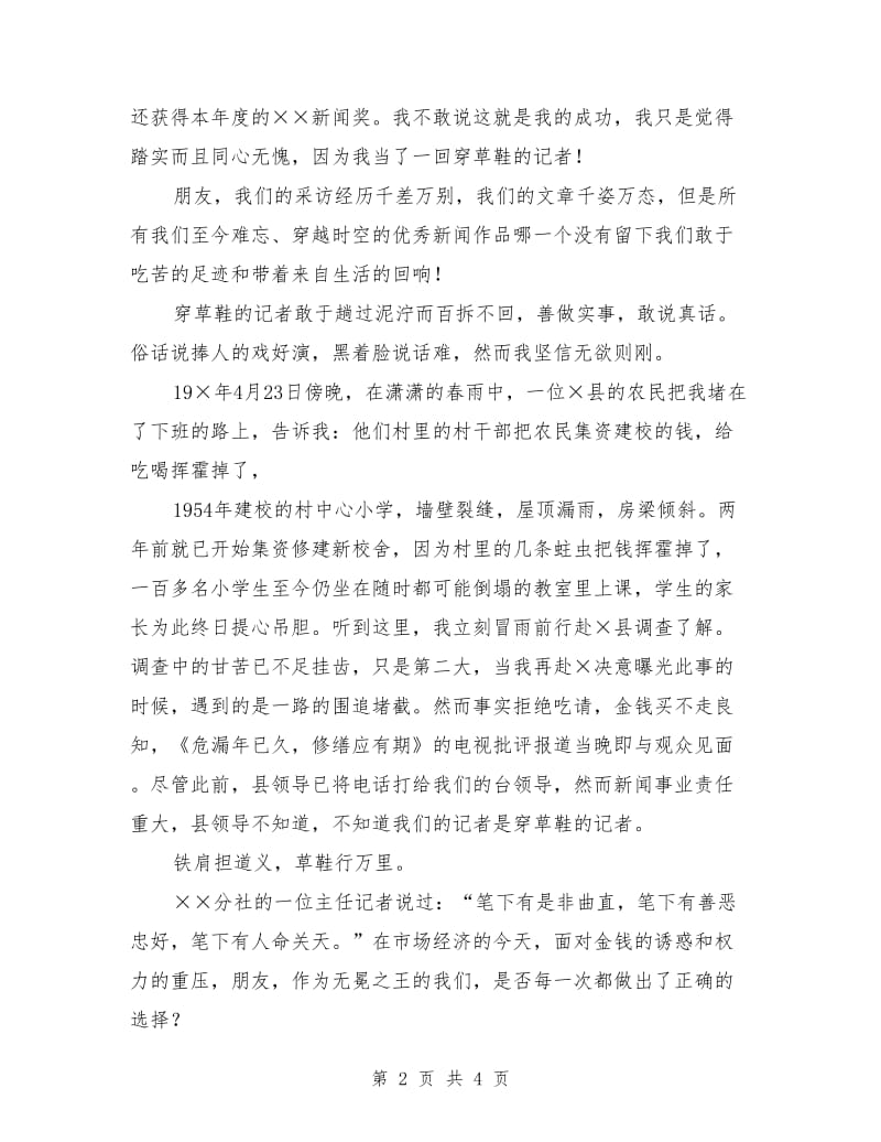 有关一名记者爱岗敬业演讲稿.doc_第2页