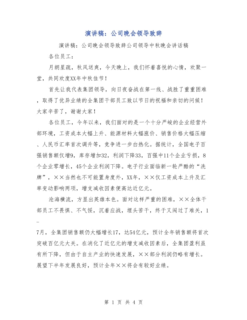 演讲稿：公司晚会领导致辞.doc_第1页