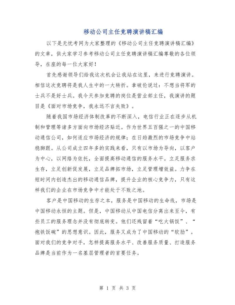 移动公司主任竞聘演讲稿汇编.doc_第1页