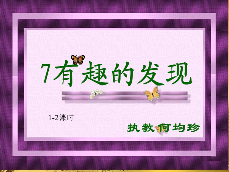 有趣的发现杨文攀.ppt_第1页