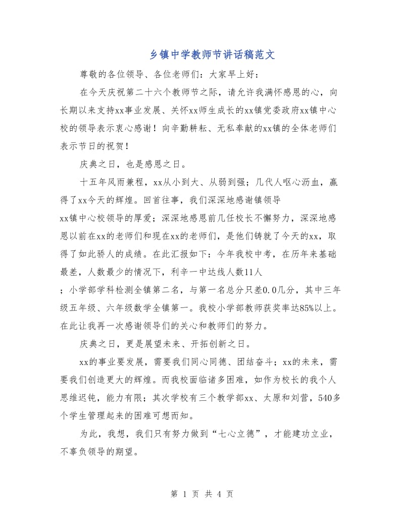 乡镇中学教师节讲话稿范文.doc_第1页