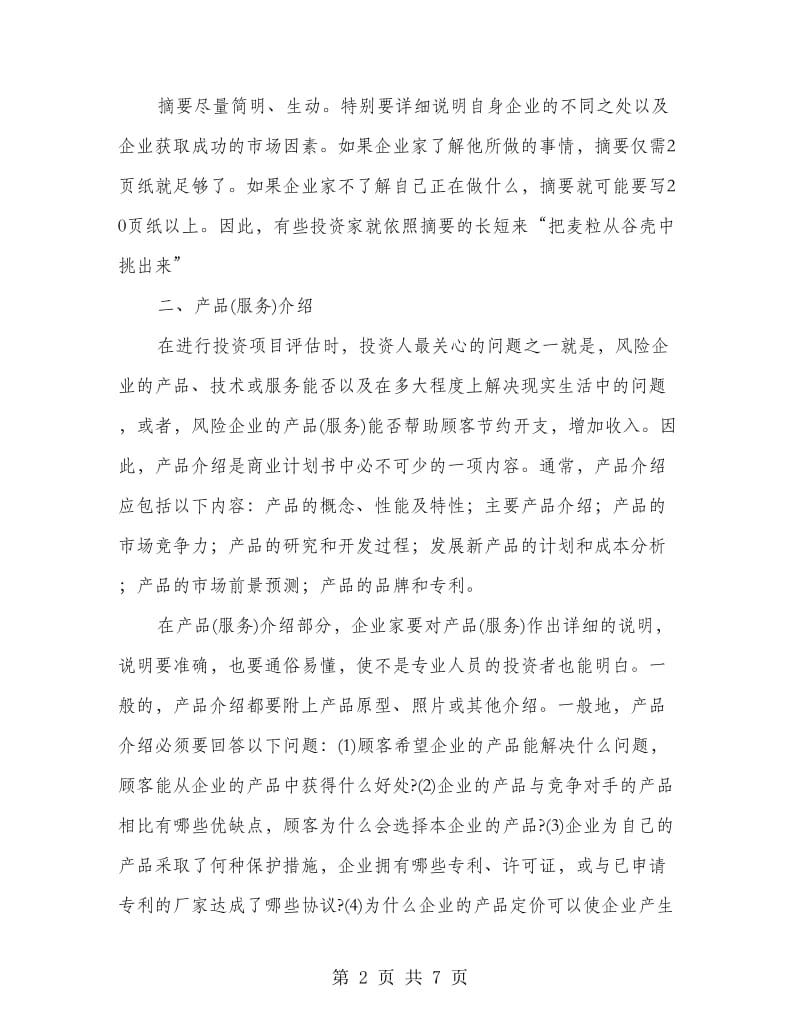 商业计划内容设置资料.doc_第2页