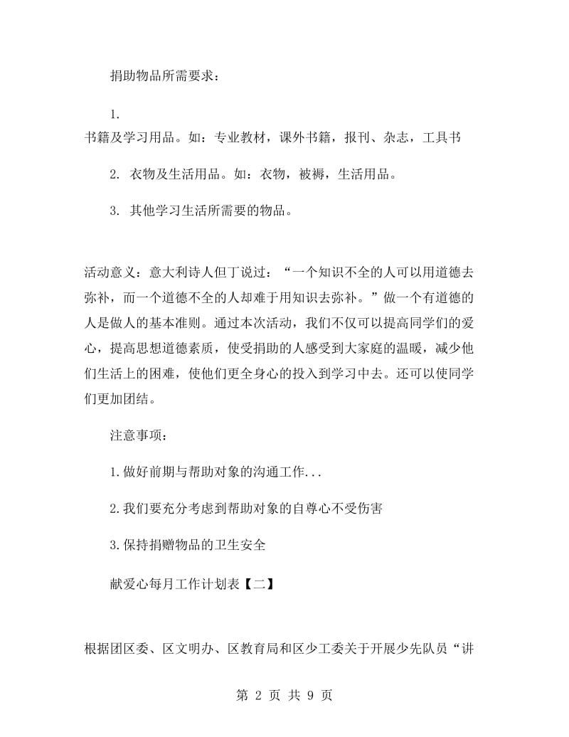 献爱心每月工作计划表.doc_第2页