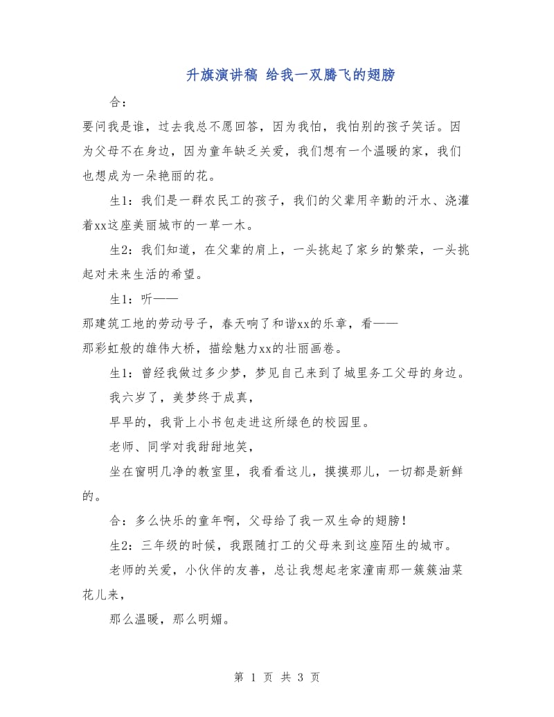 升旗演讲稿 给我一双腾飞的翅膀.doc_第1页