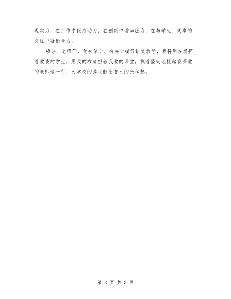 教师竞聘上岗演讲稿范文.doc_第3页