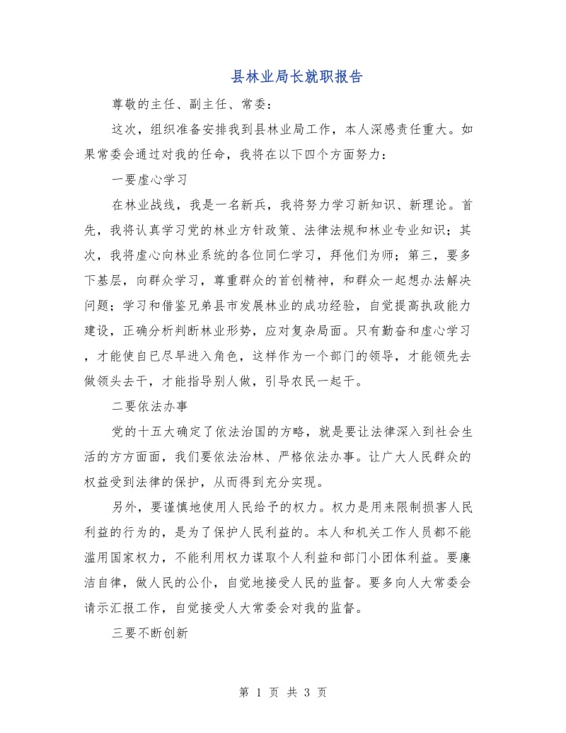 县林业局长就职报告.doc_第1页