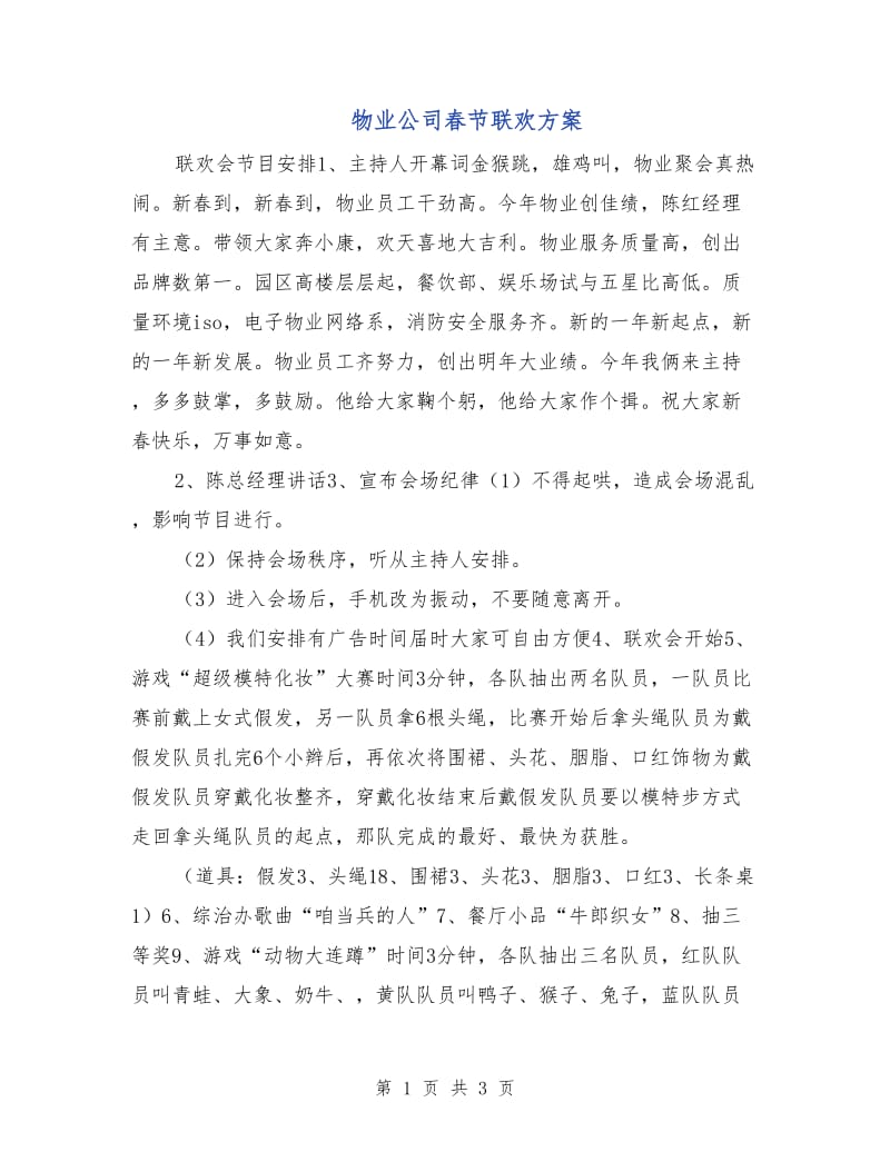 物业公司春节联欢方案.doc_第1页