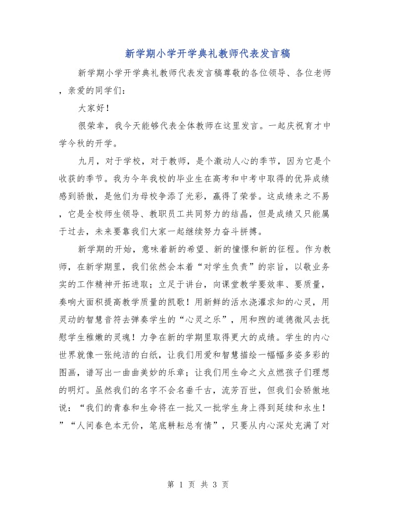 新学期小学开学典礼教师代表发言稿.doc_第1页