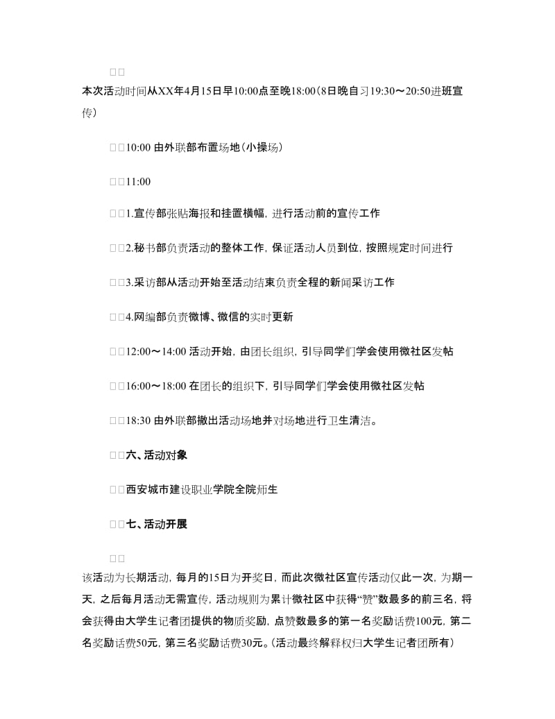 校园微社区宣传推广活动策划书.doc_第2页