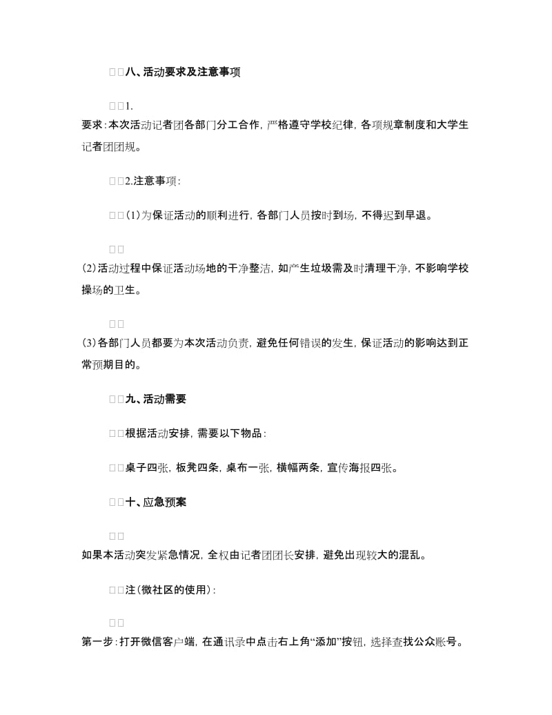 校园微社区宣传推广活动策划书.doc_第3页