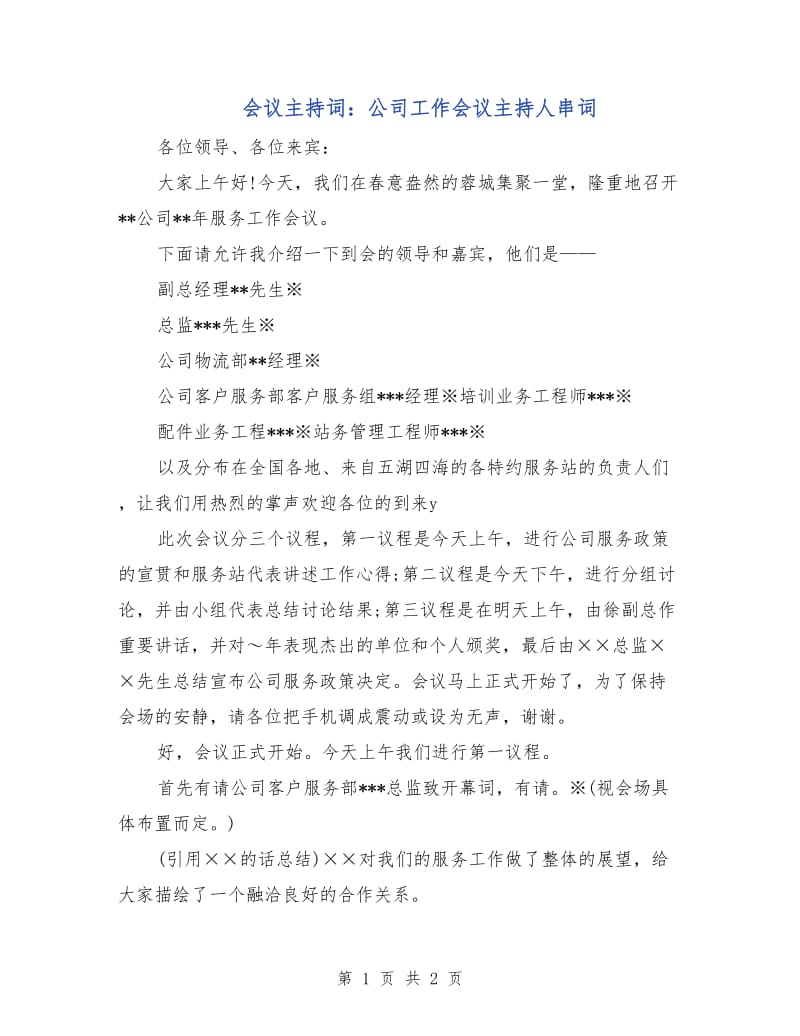 会议主持词：公司工作会议主持人串词.doc_第1页