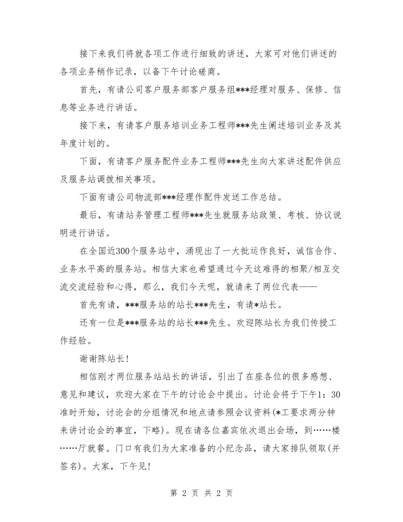 会议主持词：公司工作会议主持人串词.doc_第2页