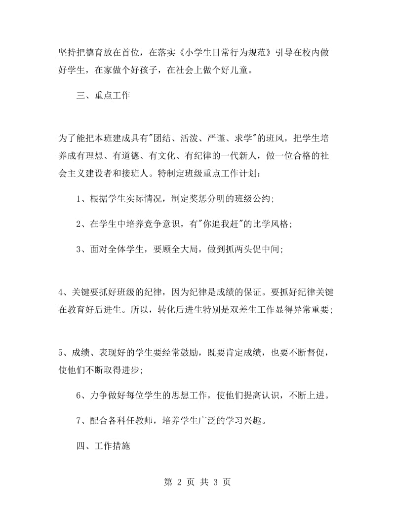 六年级班主任计划.doc_第2页